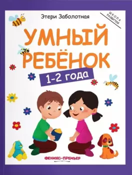 Умный ребенок 1-2 года