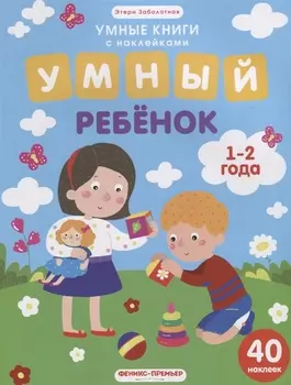 Умный ребенок 1-2 года 40 наклеек