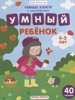 Умный ребенок 4-5 лет 40 наклеек