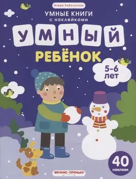 Умный ребенок (илл. Московки) (5-6 лет) (40 накл.) (мУмнКнСНакл) Заболотная