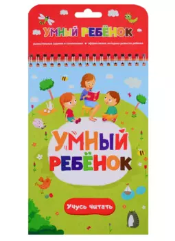 Умный ребенок. Учусь читать