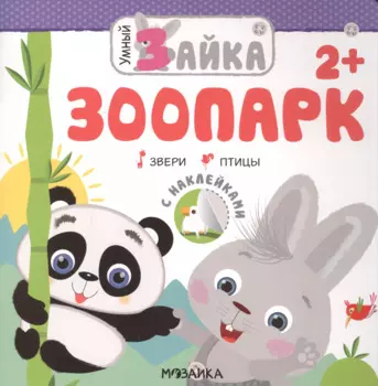 Умный зайка. Зоопарк: Звери. Птицы