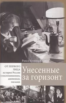 Унесенные за горизонт