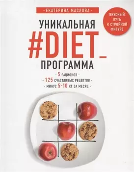 Уникальная DIET_программа