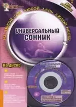 Универсальный сонник