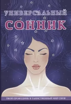 Универсальный сонник