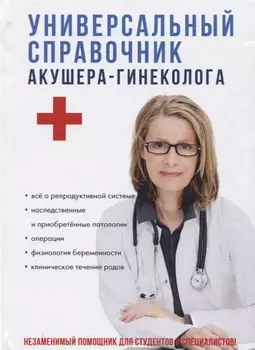 Универсальный справочник акушера-гинеколога.
