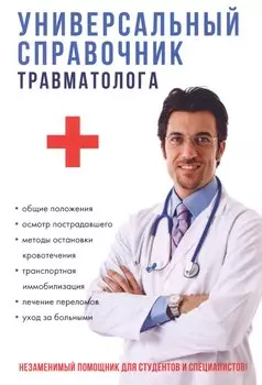 Универсальный справочник травматолога.