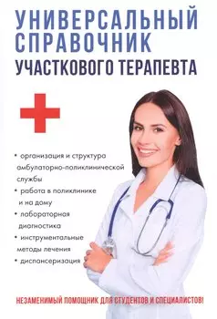 Универсальный справочник участкового терапевта.