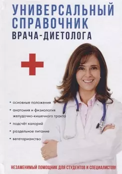 Универсальный справочник врача-диетолога
