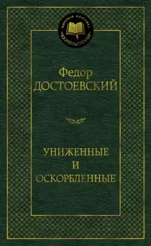 Униженные и оскорбленные