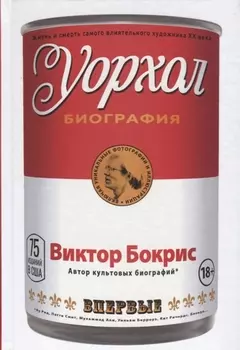 Уорхол