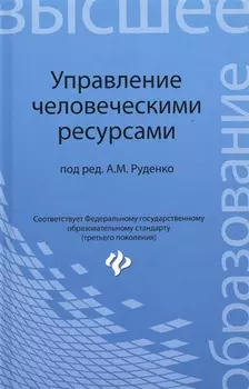 Управление человеческими ресурсами