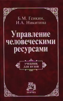 Управление человеческими ресурсами Учебник для вузов