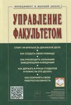 Управление факультетом : Уч./Под ред. С.Д.Резника - 2 изд. - М.: НИЦ ИНФРА-М 2014-336с.