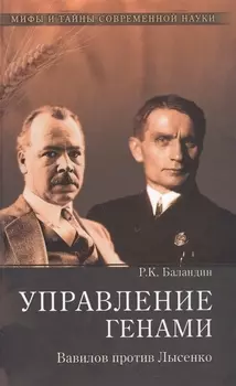 Управление генами. Вавилов против Лысенко