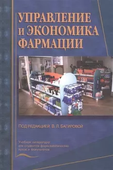 Управление и экономика фармации. Учебник