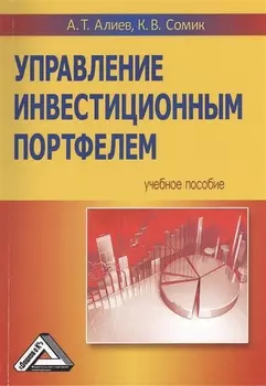 Управление инвестиционным портфелем Учебное пособие