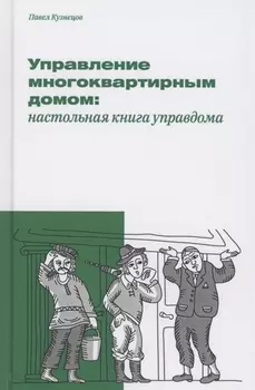 Управление многоквартирным домом настольная книга управдома