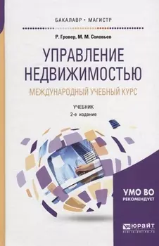 Управление недвижимостью Международный учебный курс Учебник