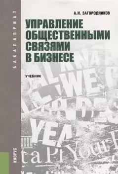 Управление общественными связями в бизнесе Учебник