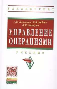 Управление операциями Учебник