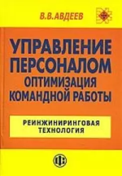 Управление персоналом Оптимизация командной работы