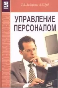 Управление персоналом Зайцева