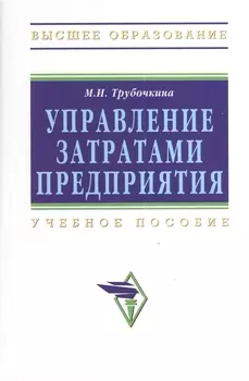 Управление затратами предприятия