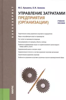Управление затратами предприятия организации учебное пособие