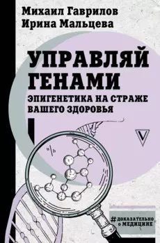 Управляй генами. Эпигенетика на страже вашего здоровья