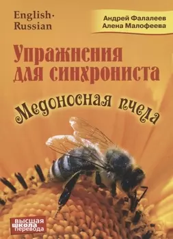 Упражнения для синхрониста Медоносная пчела Самоучитель устного перевода с английского языка на русский