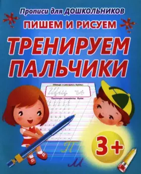 Упражнения для тренировки неразрывного написания строчных букв / 8-е изд.
