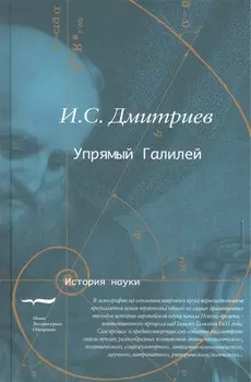 Упрямый Галилей