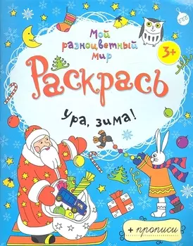Ура зима! + прописи 3+