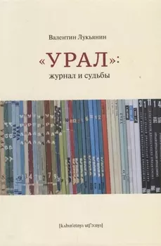 "Урал". Журнал и судьбы