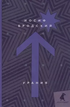 Урания: стихотворения