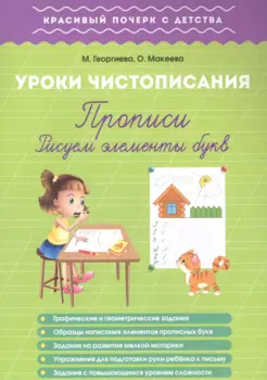 Урок чистописания. Прописи. Рисуем элементы букв