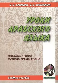 Уроки арабского языка. Письмо, чтение, основы грамматики. книга + cd