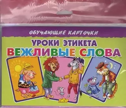Уроки этикета/Вежливые слова/европодвес