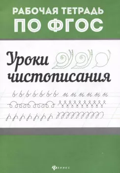 Уроки чистописания