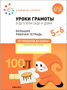 Уроки грамоты в детском саду и дома. Большая рабочая тетрадь. 5-6 лет