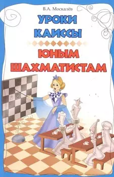 Уроки Каиссы юным шахматистам