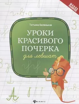 Уроки красивого почерка для левшат дп