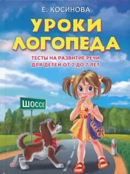 Уроки логопеда. Тесты на развитие речи для детей от 2 до 7 лет: учебное издание