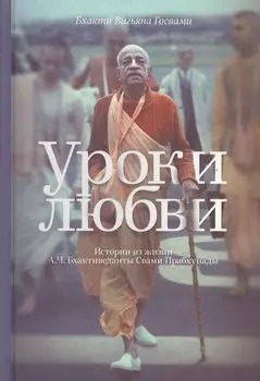 Уроки любви