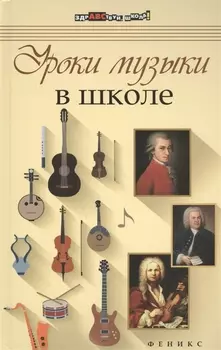 Уроки музыки в школе