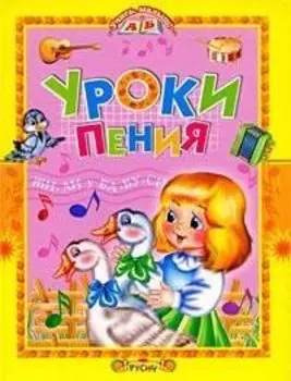 Уроки пения