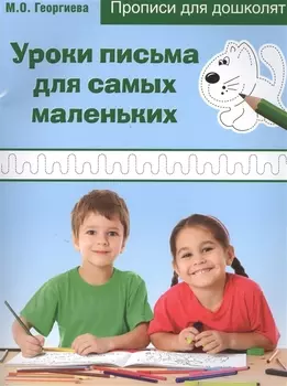Уроки письма для самых маленьких. Прописи для дошколят