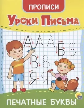 УРОКИ ПИСЬМА. ПЕЧАТНЫЕ БУКВЫ